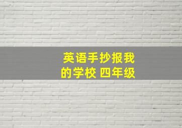 英语手抄报我的学校 四年级